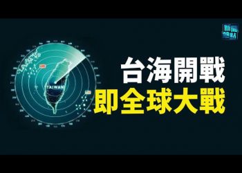 【粵覽新聞】專家：台海一旦開戰 將是世界大戰；王岐山懸了？ 二十大臨近總理首次懸空 主播：林茵