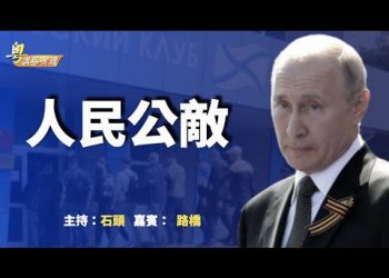 【粵講粵有理】 人民公敵