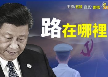 【粵講粵有理】  路在那裡?