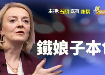 【粵講粵有理】  鐵娘子本色  (中文字幕)