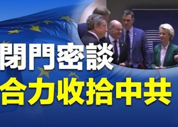 【粵覽新聞】歐盟首腦閉門3小時談對付中共；韓國首爾踩踏事件 更多驚人細節流出；不祥之兆？烏魯木齊突現墨綠天空 主播：黃曉翔  