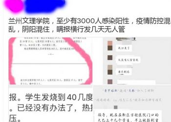 蘭州文理學院爆大規模疫情 官方瞞報學生求救