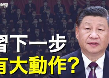 【粵覽新聞】新國安部長問世 習下一步要惹大麻煩 主播：黃容  