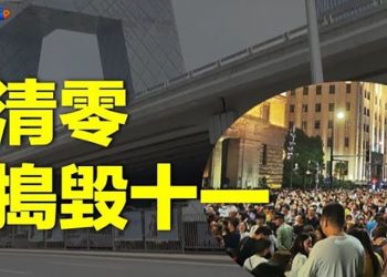 【財經熱點】旅遊購物雙斷崖 清零搗毀十一；外國投資者減持 中國債券市場損失830億美元   主播：張恩