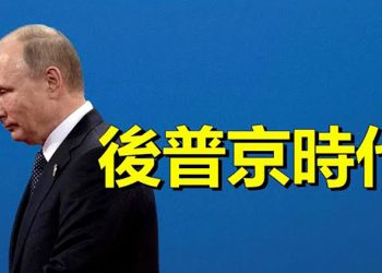 【粵覽新聞】怕普京被逼急？傳西方考慮給他台階下； 白宮公佈《北極新戰略》 遏制中俄擴張  
