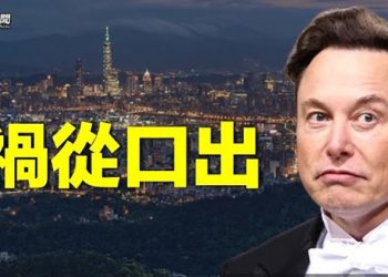 【粵覽新聞】馬斯克大嘴惹惱台灣 中共也批他；美國對中共出重拳 專家：形同宣戰；港府拒絕制裁俄富豪遊艇 美國警告 主播：芬妮