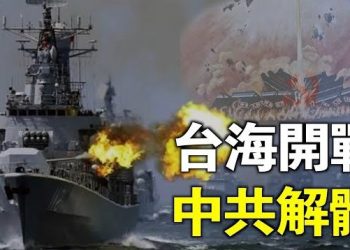 【唐人街】-“攻打台灣失敗 大陸政權不保”