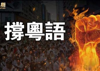 【唐人街】-“習近平封殺粵語  只能是妄想”
