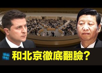 【粵覽新聞】烏克蘭對中共投票大轉向；馬斯克喊「台灣特別行政區」 中共背後出手？涉政治獻金欺詐 3名紐西蘭華裔被定罪   主播：黃曉翔  
