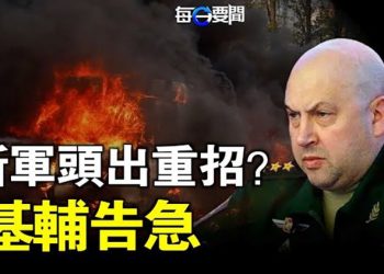 【每日要聞】大橋受損激怒普京？新任軍頭對基輔出重招；中紀委發史上少見公報 折射中南海不平靜    主播：鍾嘉慧