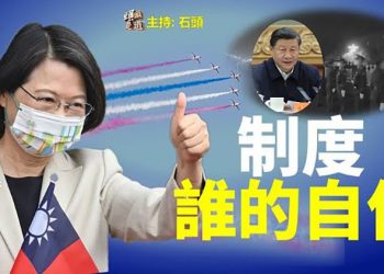 【頭頭是道】兩岸制度對比，看看誰的更自信；背靠中共與美國唱反調，國際聲譽再受損；商人情懷，大嘴巴備受譴責   主持：石頭