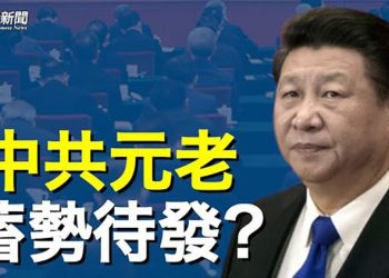 【粵覽新聞】中共元老蓄勢待發？判斷習權勢 有一個指標 主播：黃容  