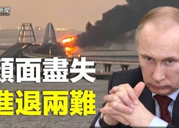 【粵覽新聞】普京報復大橋被襲 赫爾松恐大崩盤 CNN:他陷兩難; 川普砸百萬打廣告猛攻開始; 蓬佩奧抨擊拜登核言論 … 主播：麗玲