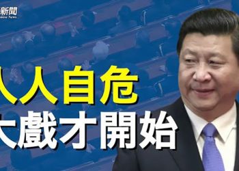 【粵覽新聞】系好安全帶 中共真正的大清洗就要開始 主播：黃曉翔 林詩明