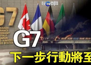【每日要聞】瞄準烏克蘭能源 俄發動核爆級報復 G7下一步行動將至？保二十大 軍警包圍中南海 維穩不尋常 主播：鍾嘉慧