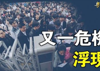 【粵覽新聞】二十大前 又一個危機浮現 主播：黃容  
