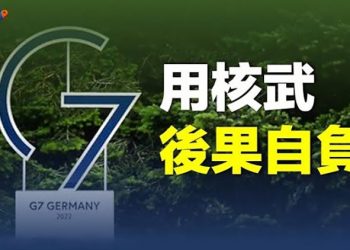 【財經熱點】G7對俄嚴正警告 白俄稱已與俄軍聯軍；伊朗政權危險了 最重要行業罷工抗議   主播：張恩