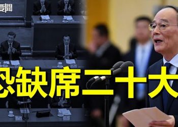 【每日要聞】王岐山12日外訪或因隔離缺席二十大；加拿大訪團拜會臺灣正、副總統 主播：黃曉翔 