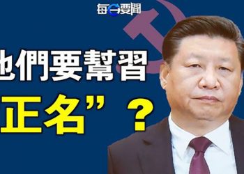 【每日要聞】20大前夕 美國人想為習近平“正名”？中共心裏暗暗叫苦；天津這地也「喜迎二十大」 笑煞網民 主播：鍾嘉慧