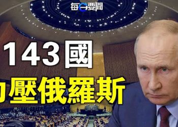 【每日要聞】美國鐵了心 實施行業斬首 中共芯片面臨滅頂之災 在華高管用腳選邊 辭職潮來了!143國齊發威 聯合國嚴厲譴責 力壓俄羅斯 主播:芬妮 