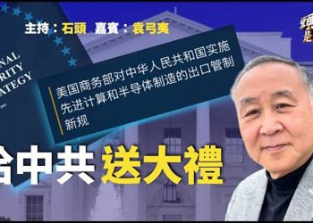 【頭頭是道】美國國家安全戰略 : 中國為最大挑戰 ; 美國對華半導體禁令到期 中國半導體嚴寒 … 主持 : 石頭  嘉賓 : 袁弓夷 