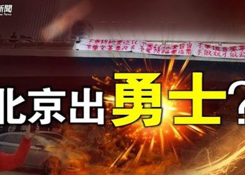 【粵覽新聞】詭異！二十大敏感時刻 網路傳北京最強反抗標語 主播：黃容