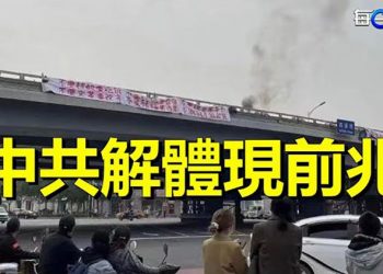 【粵覽新聞】不尋常！外媒聚焦北京驚現反習標語；中共各派圍繞中紀委書記人選角力 主播：黃曉翔 