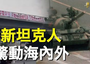 【粵覽新聞】北京四通橋爆抗議 觸動中共最敏感神經 主播：黃容
