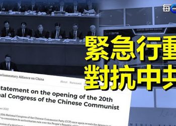 【每日要聞】20大前IPAC提四大建議對抗中共專制統治；普京：無計畫大規模攻擊烏克蘭 