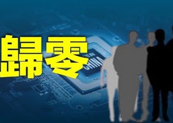 【粵覽新聞】美新限令癱瘓中國 打回石器時代？ 主播：林茵 艾凌 