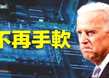 【財經觀察站】拜登政府發布國家安全戰略：“超越中國並遏制俄羅斯”    主持人：石頭 嘉賓：黃峻 