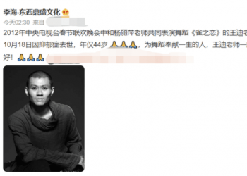 大陸知名舞蹈家王迪墜樓自殺 曾與楊麗萍同演《孔雀舞》