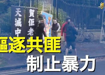 【粵覽新聞】港人曼城中領館抗議遭圍毆 ；反習標語衝出北京 主播：黃曉翔  芬妮