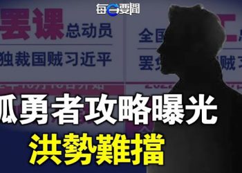 【每日要聞】外媒曝孤勇者發送之倒習方案 院校嚴防事件發酵 同學：它們知道下面人想什麼 它們在怕    主播：芬妮