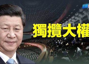 【財經熱點】軍頭表忠心！習近平將大權獨攬？總理接棒 黑馬是他？ 主播：張恩