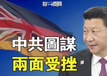 【粵覽新聞】中共竟膽敢尋上英國空軍？英國防部斷然下手；圖謀在德布局 中共被德情報局攪黃了…   主播：芬妮