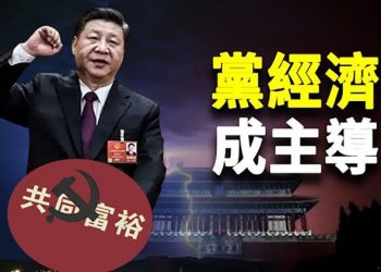 【粵覽新聞】習口誤成敏感詞胡春華神秘離場 20大推共同富裕首提「規範財富積累機制  主播：黃曉翔  張恩 