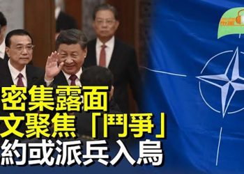 【希望聽新聞】二十大前習近平密集露面 十一發文聚焦「鬥爭」；波蘭外長：北約或派兵進入烏克蘭 ；  主播 : 慧雯 