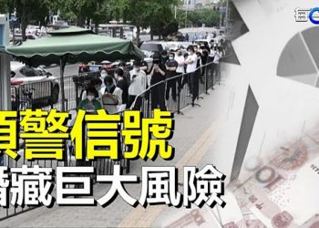 【粵覽新聞】二十大開幕在即 美媒爆：中國經濟新預警信號出現；中共「8個常委」兩次現身北京四門封堵阻進城 主播：芬妮