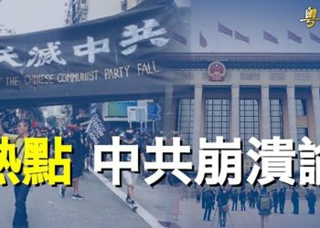 【粵覽新聞】重磅民調藏重點 能要中共命 專家：共產政權台倒有跡可尋 主播：黃容  