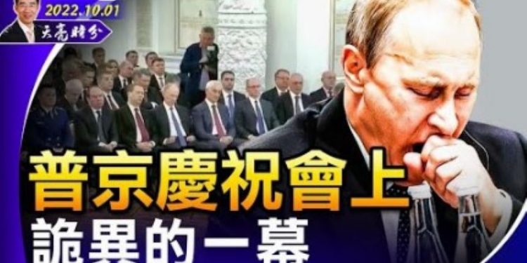 章天亮: 俄慶祝會上詭異一幕 烏反攻大捷 普京會否按下核按鈕?(圖片:希望之聲合成)
