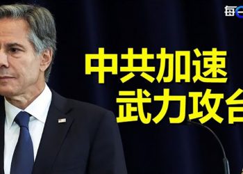 【每日要聞】布林肯：北京將以更快時間表攻台；下屆常委名單週日揭曉習親信登高位？ 主播：黃曉翔 