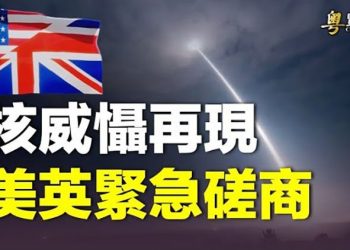 【粵覽新聞】俄軍恐丟掉赫爾松 普京下令戒嚴4區 英美華府密會 主播：林茵  