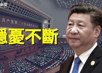 【粵覽新聞】北京突傳異常 習近平面臨重大抉擇   主播：黃曉翔  芬妮