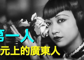 【粵覽新聞】第一位出現在美元上的廣東人 