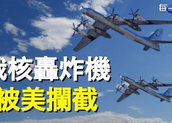 【每日要聞】戰場擴大？阿拉斯加海岸 美國攔截2架俄軍核戰機；咋了？中共使館再發撤離烏克蘭指南；解封先兆？…. 主播：芬妮 