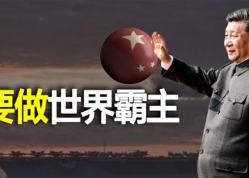 【粵覽新聞】習近平要挑戰的終極是這個？ 主播：黃曉翔 婉兒  