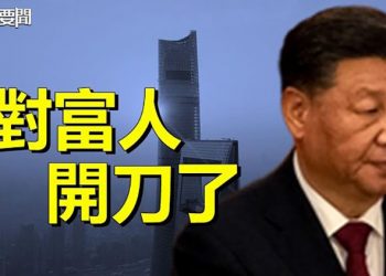 【每日要聞】二十大報告中的地雷 對富人開刀了；中共權鬥中一個意外 主播：黃曉翔 