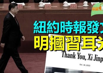 【希望聽新聞】紐約時報發文：習近平，謝謝你！；中領館打人事件受害港人首次公開發聲；復旦大學教授被學生檢舉   主播 : 慧雯 
