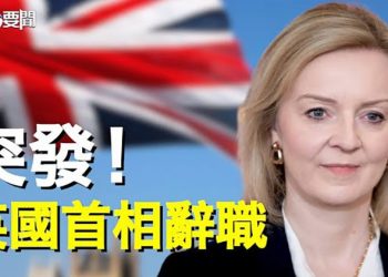 【每日要聞】英國首相卓慧思突然辭職 繼任者是誰？20大常委人選還在競猜 專家：還有一事比這更該關註；主播：芬妮